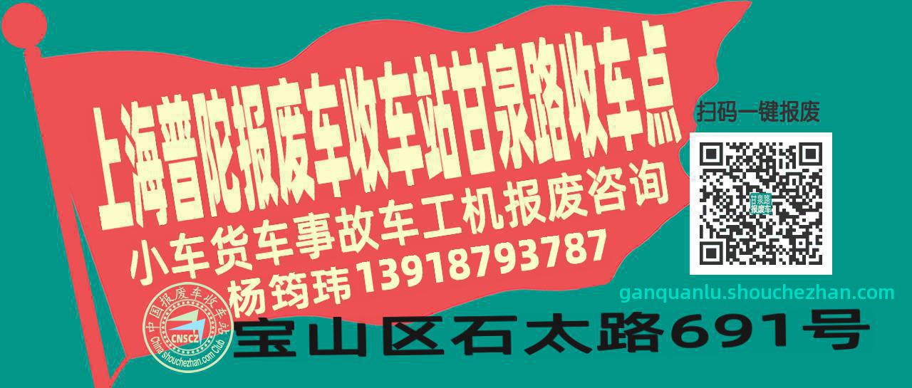 上海普陀收车站报废咨询甘泉路收车点